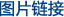 图片链接