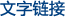 文字链接